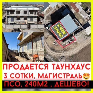 срочно продаю нужны деньги очень срочно: Таунхаус, 240 м², 1 комната, Собственник, ПСО (под самоотделку)