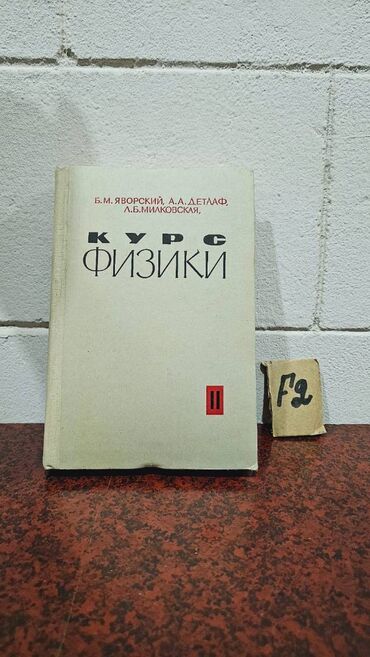 Fizika: Nadir tapılan Fizika kitabları. Votsapa yazsaz kitabların şəkillərin -da lalafo.az — 18 Fizika: Nadir tapılan Fizika kitabları. Votsapa yazsaz kitabların şəkillərin — 18