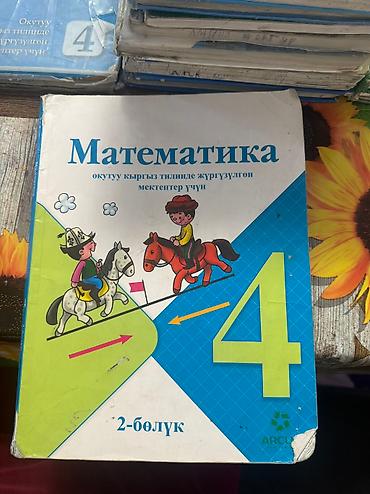 Другие комплектующие: 4-класстардын китеби 200сомдон — 4