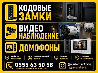 Системы видеонаблюдения, Домофоны | Офисы, Квартиры, Дома | Установка, Настройка, Подключение at lalafo.kg Системы видеонаблюдения, Домофоны | Офисы, Квартиры, Дома | Установка, Настройка, Подключение