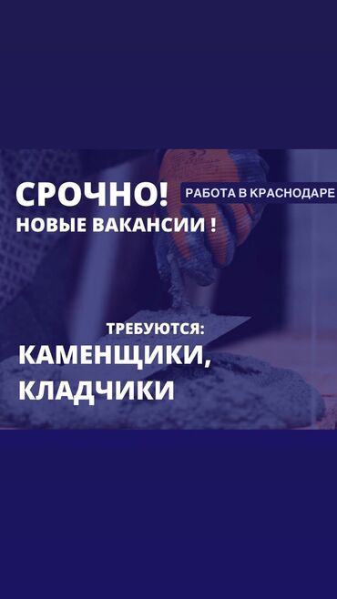 работа в корее для кыргызстанцев без знания языка: Требуется Каменщик, Менее года опыта