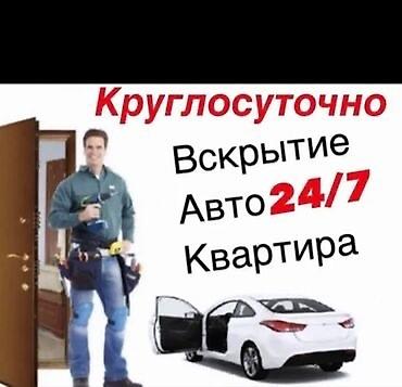 шуба для дома: Круглосуточное аварийное открытие замков 24/7. - Авто: без — 1