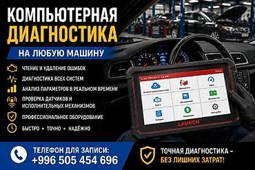 Кызматтар: Компьютерная диагностика на любую машину и очень дешево Услуги: - — 1