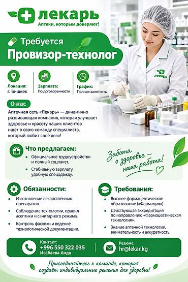 сдается аптека: Требуется Провизор-технолог 💊 Требуется Провизор-технолог 📍 Локация — 1