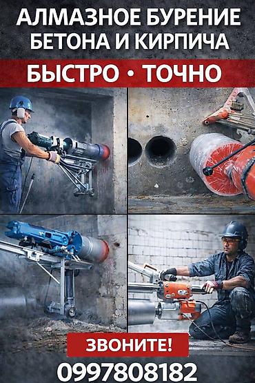 алмазная резка: Алмазное бурение бетона и кирпича. - Выполнение отверстий любой — 1