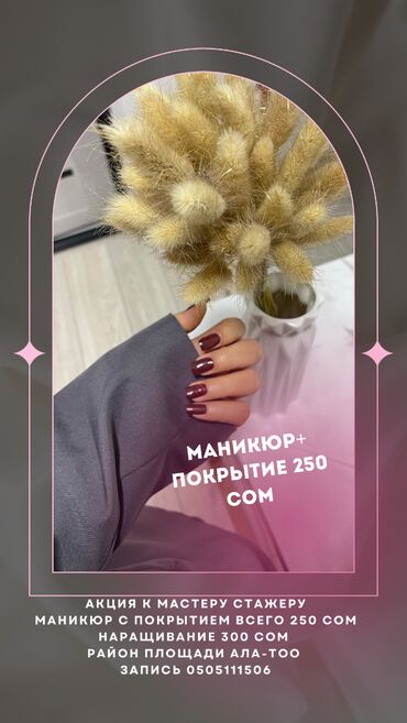 сколько стоит заменить стекло на телефоне: Снятие,маникюр,покрытие 250 сом Наращивание 300 сом Гигиенический 150