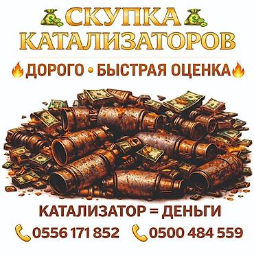 sprinter bazar: Катализатор алабыз, Катализатор, Скупка катализаторов Бишкек, Скупка — 1
