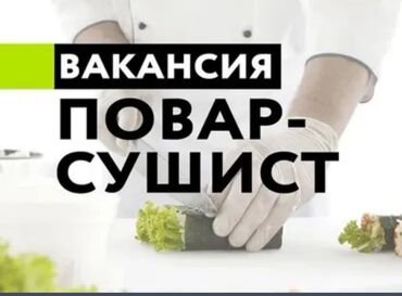 ысык куле: Талап кылынат Ашпозчу : Сушист, Жапон ашканасы, 1-2-жылдык тажрыйба