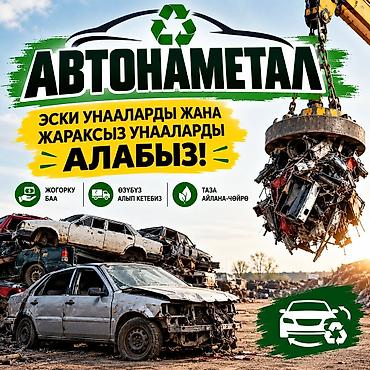 🚗 АВТОНАМЕТАЛ АЛАБЫЗ! ♻️ 🚘 Эски, авариялык жана жараксыз автоунааларды