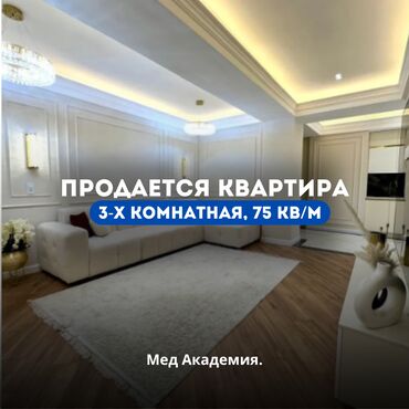 Долгосрочная аренда квартир: 🏡 Продаётся 3-комнатная квартира в ЖК "Космос" 📍 Район: Мед Академия