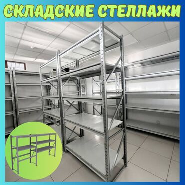 торговое оборудование бу в г ош: Складские стеллажи, металлический стеллаж для склада, грузовой стеллаж