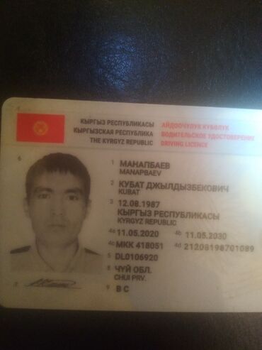 Табылгалар кеңсеси: Найдено водительское удостоверение.(Права).На имя Манапбаев Кубат