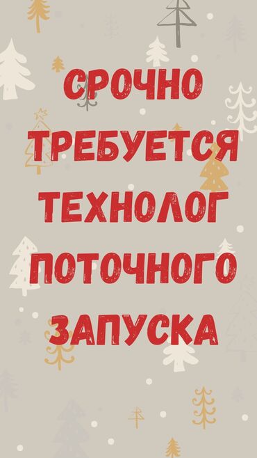 Вакансии: Технолог. Дордой рынок / базар