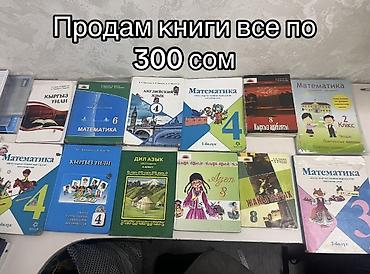 Китептер жана журналдар: Комплект школьных учебников на киргизском языке. Состав: - — 1