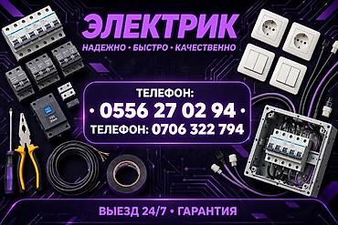 Электриктер: Электрик — надежно, быстро, качественно. Профессиональные — 1