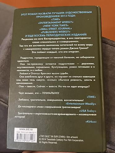 Книги и журналы: Con Qrinin “Виноваты звезды” (“The Fault in Our Stars”) romanı. Kitab — 2
