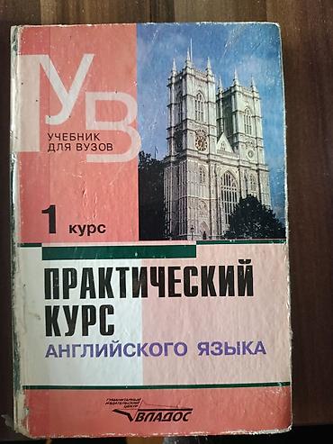 Tədris ədəbiyyatı: Məhsul: “Практический курс английского языка. 1 курс” – “Uçebnik dlya — 1