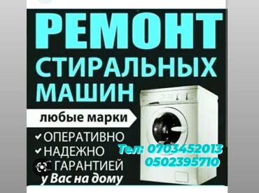 Ремонт стиральных машин: Мастер по ремонту стиральных машин — 11