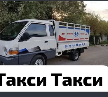 туалетная бумага бишкек: Грузовое такси на малотоннажном Hyundai Porter. - Перевозка грузов на