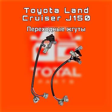 mini jack: Переходные жгуты для Toyota Land Cruiser J150 - Назначение: адаптация — 1