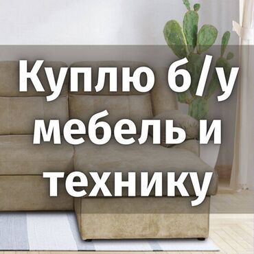 Другая посуда: Куплю бу мебель, шкафы, кровать, стол, стулья. Ковры, паласы