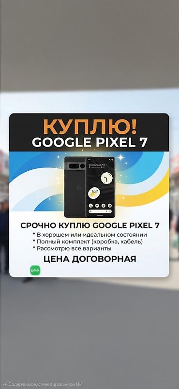 Срочно куплю Google Pixel 7. Требования: - В хорошем или идеальном
