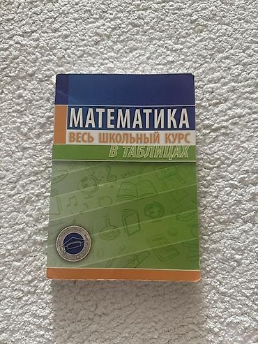 Məhsul: “Математика. Весь школьный курс в таблицах” (rus dilində)