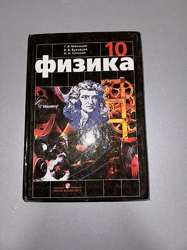 solutions upper intermediate: Все книги абсолютно новые - Физика, учебное пособие (М. Пашкеев, Т — 3