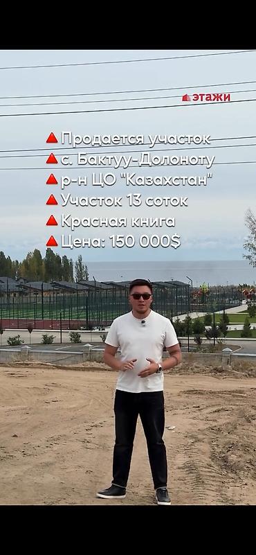 13 соток, Для бизнеса, Красная книга