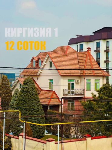 киргизия 1 дома: 528 м², 8 комнат, С мебелью