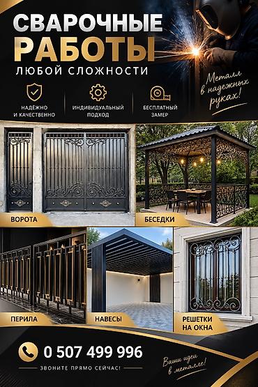 🔥 СВАРОЧНЫЕ РАБОТЫ ЛЮБОЙ СЛОЖНОСТИ Выполним сварочные и металлические