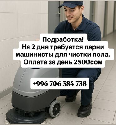 охрана дома: Срочно требуются мужчины или парни для управления машиной для чистки