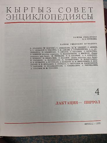 биог: Киргизская Советская Энциклопедия — комплект томов 2–6. - Язык — 6