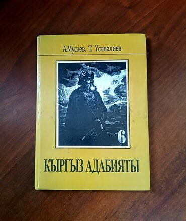 с.к.кыдыралиев а.б.урдалетова г.м.дайырбекова математика 5 класс: Кыргызская литература, 6 класс, Б/у, Самовывоз