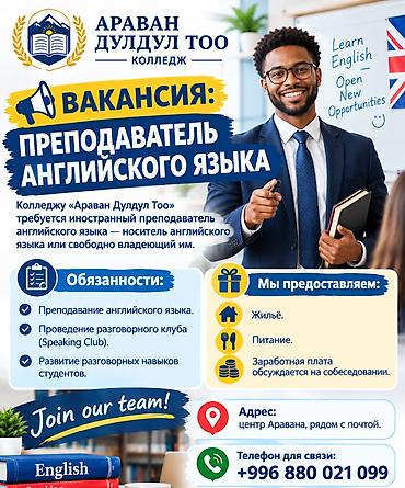 Вакансия: преподаватель английского языка в колледж «Араван Дулдул