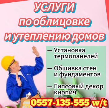 сапоги зимние женские натуральная кожа натуральный мех распродажа: Фасадды жылуулоо, Балконду, лоджияны жылуулоо, Дубалдарды жылуулоо | Үйдү жылуулоо, Кампаны жылуулоо, Контейнерди жылуулоо | Пенопласт, Пеноплекс, Минералдык кебез 3-5 жылдык тажрыйба