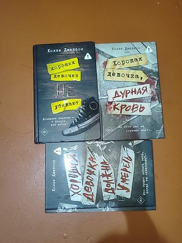 Bədii ədəbiyyat: Məhsul: Holli Ceksonun “Yaxşı qız” seriyasının rus dilində 3 kitabı — 1