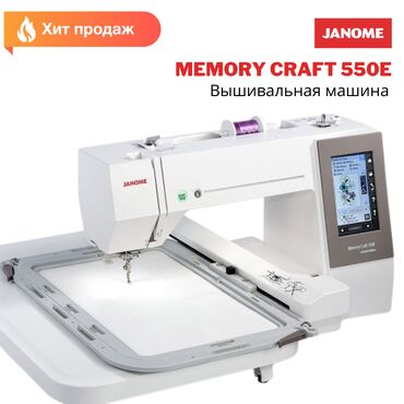 Вышивальные машинки: Вышивальная машина Janome Memory Craft 550E Memory Craft 550E