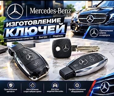 bew e34: Изготовление и программирование ключей для автомобилей Mercedes-Benz — 1