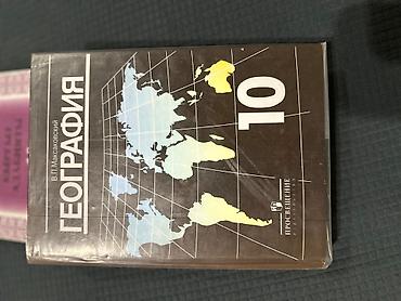 География 10 класс, в отличном состоянии! Продаю учебники за 10