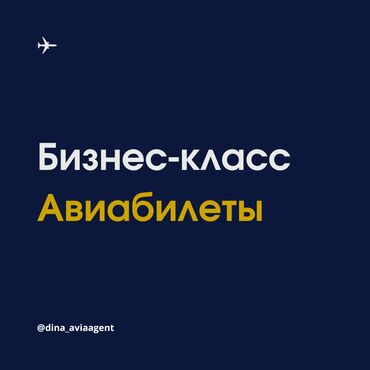 Туристические услуги: Авиабилеты бизнес-класса – дополнительные комфорт и привилегии: До