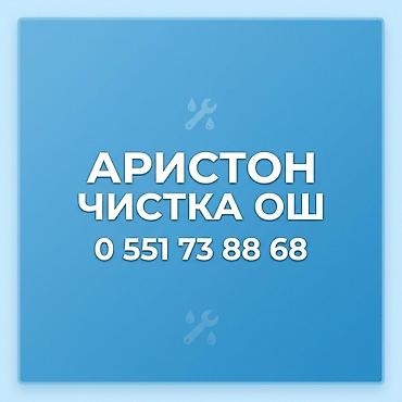 Аристон чистка Ош