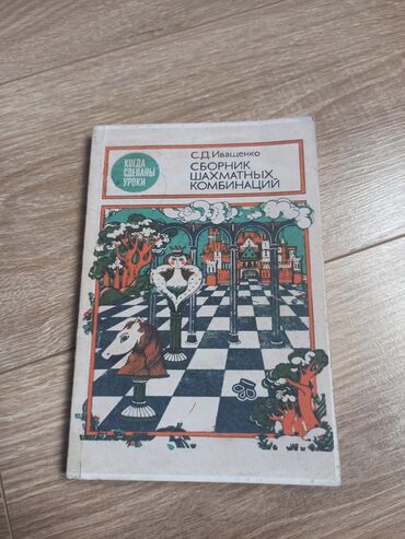 тест китеп биология: Книга Шахмотных комбинаций 
Автор: Иващенко