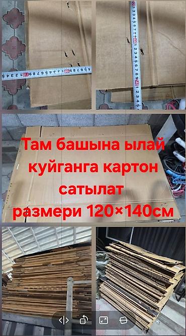 Велозапчасти: Картон от 25сом- до 50 сом взависимости от толщины и состояние at lalafo.kg — 2 Велозапчасти: Картон от 25сом- до 50 сом взависимости от толщины и состояние — 2