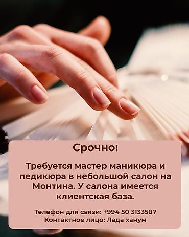 lazer ustasi isi axtariram: Требуется мастер маникюра и педикюра в небольшой салон на Монтина — 1