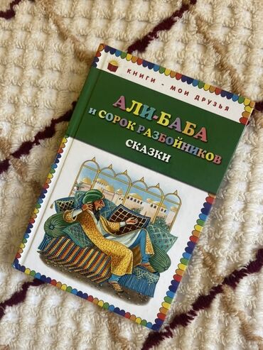 Информатика: Али-Баба и сорок разбойников сказки для детей (5 манат)