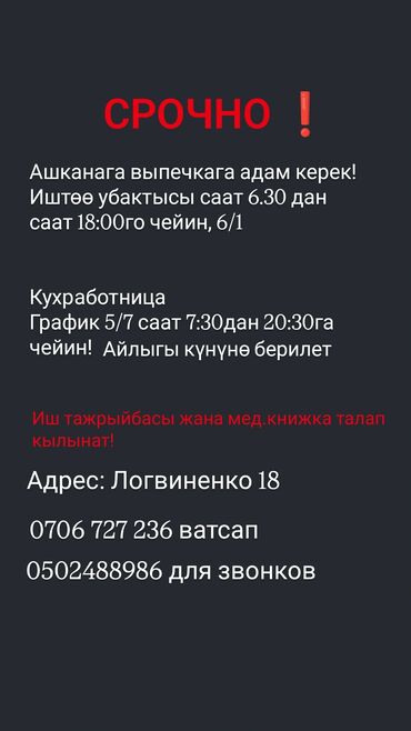 перевод документ: Срочно! Ашканага выпечкага адам керек! График 6/1, 6:30дан 18:00го