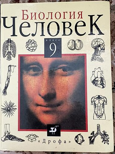 Учебник «Биология. Человек. 9 класс» - Учебник для