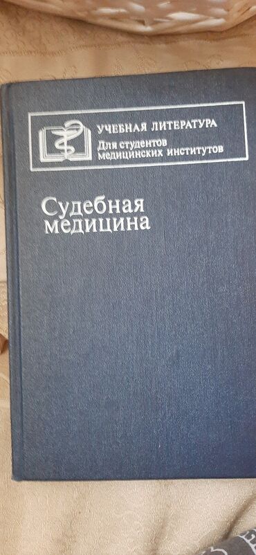 6355 elan | lalafo.az: Rus dilində çoxlu müxtəlif tibbi kitablar. İstənilən qiymət seçin 10