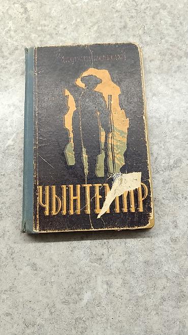 Книга «Чынтемир» — Чалакыз Иманкулов Язык: кыргызский Издательство